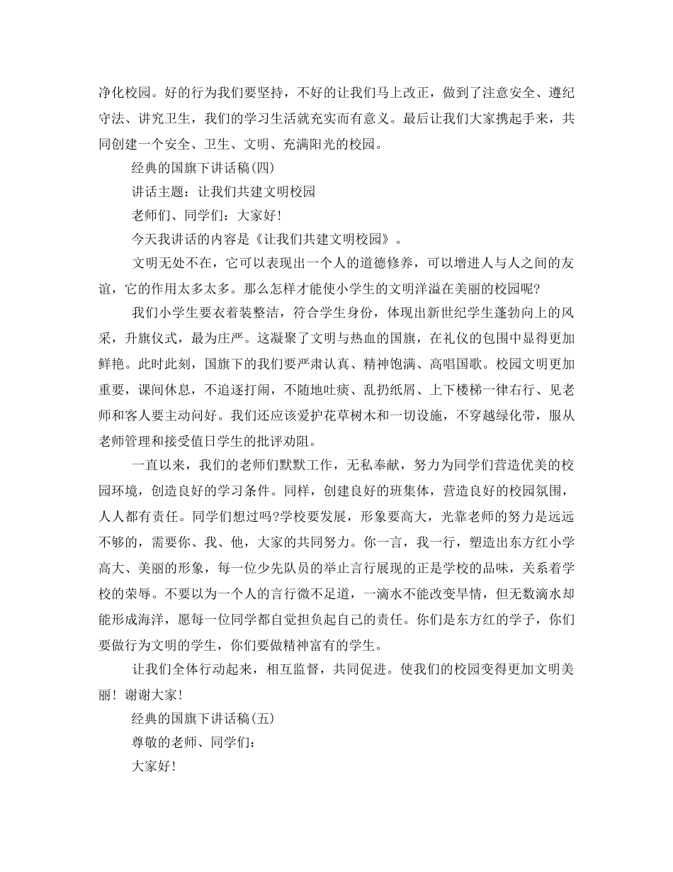 2024小学升国旗发言稿 _第3页