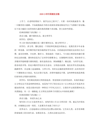 2024小学升国旗发言稿 