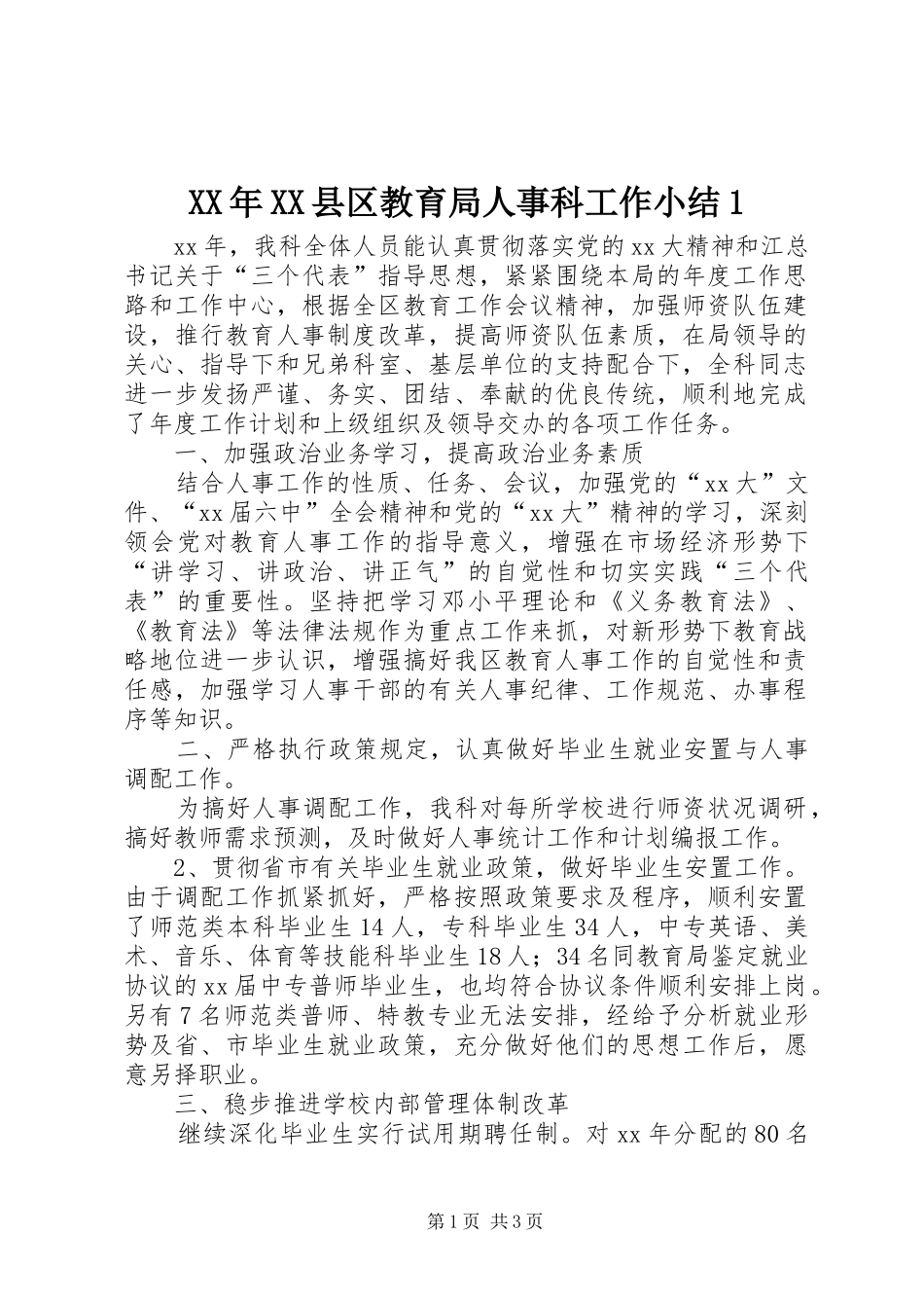 XX年XX县区教育局人事科工作小结1_第1页