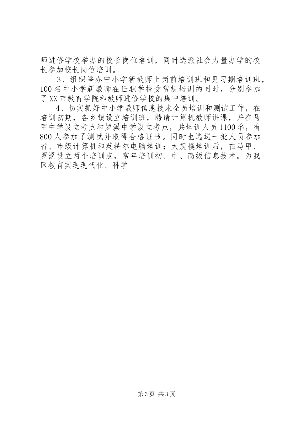 XX年XX县区教育局人事科工作小结1_第3页