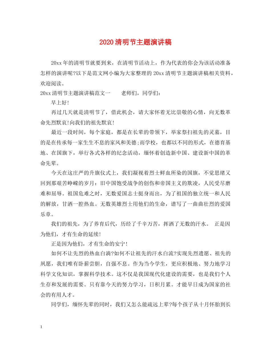 2024清明节主题演讲稿2 _第1页