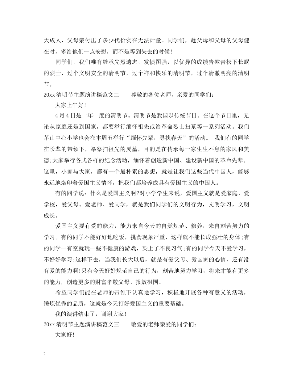 2024清明节主题演讲稿2 _第2页