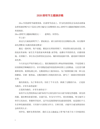 2024清明节主题演讲稿2 