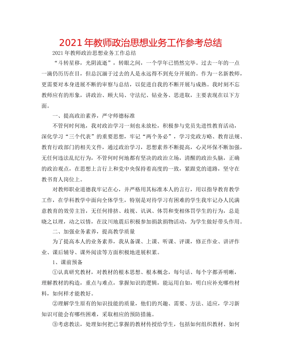 2024年教师政治思想业务工作参考总结 _第1页