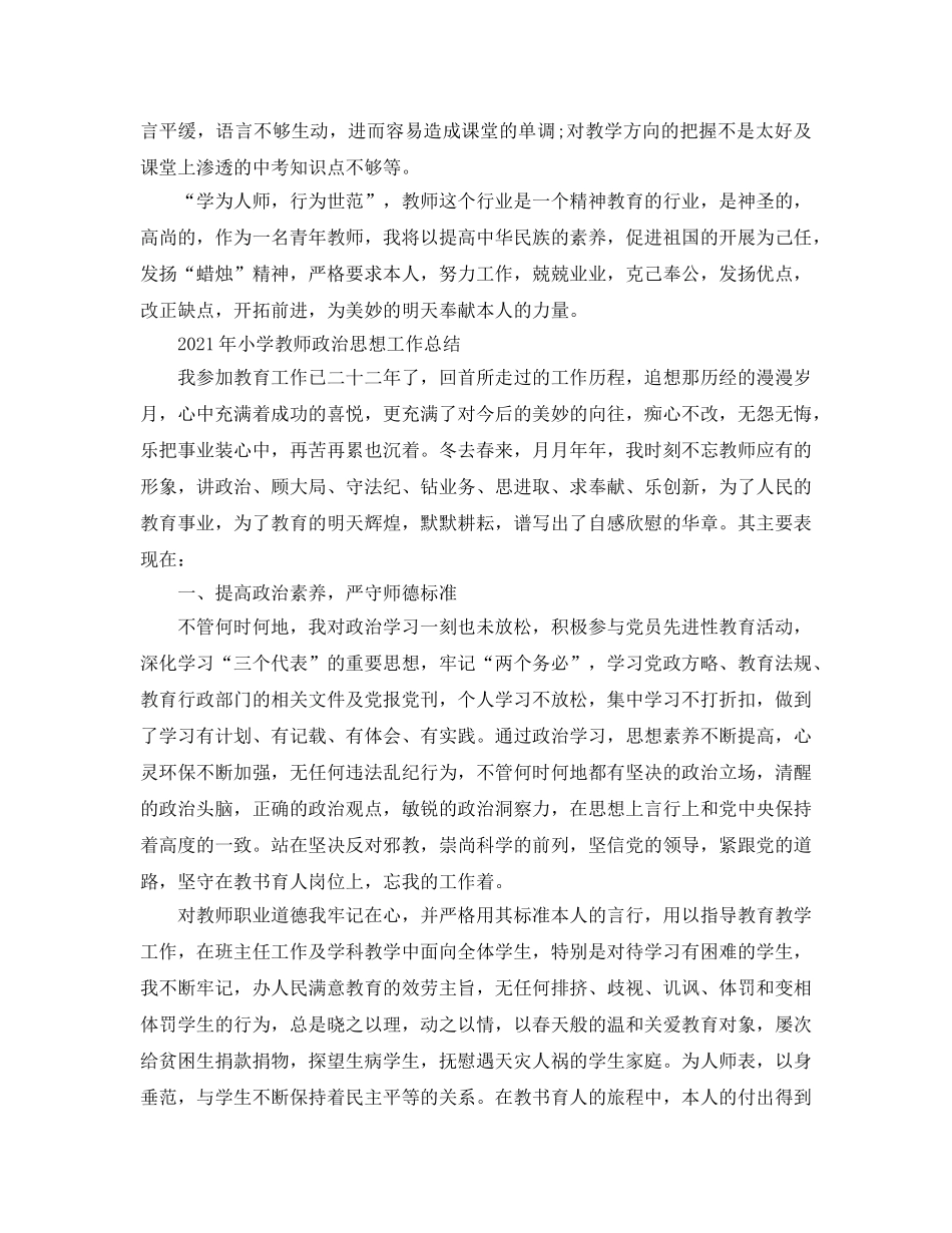 2024年教师政治思想业务工作参考总结 _第3页