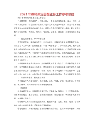 2024年教师政治思想业务工作参考总结 