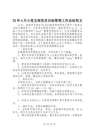 XX年4月小党支部党员目标管理工作总结范文