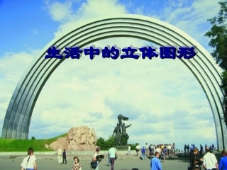 课堂生活中的立体图形