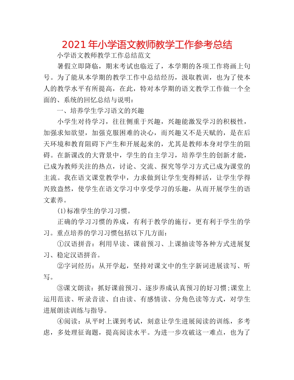 2024年小学语文教师教学工作参考总结 _第1页