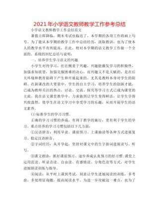 2024年小学语文教师教学工作参考总结 