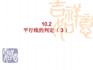 10.2平行线的判定第二课时