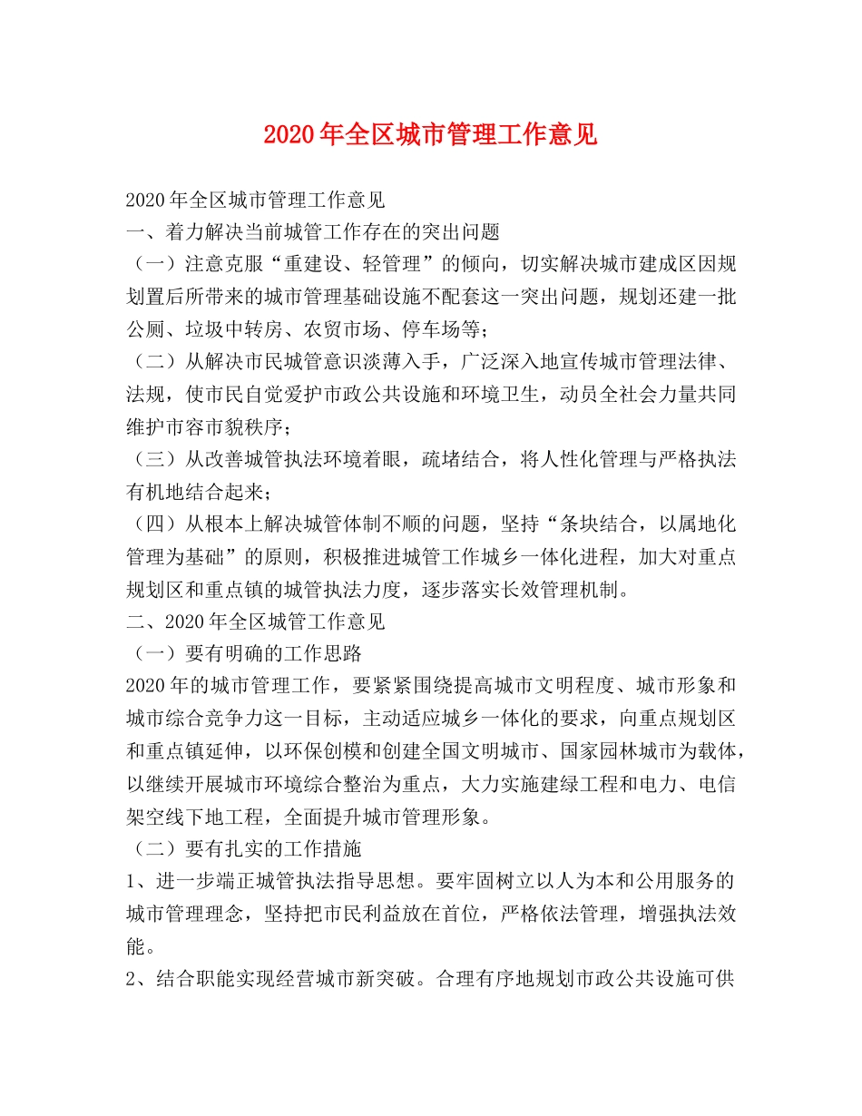 2024年全区城市管理工作意见 _第1页