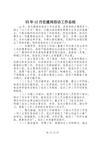 XX年12月住建局信访工作总结