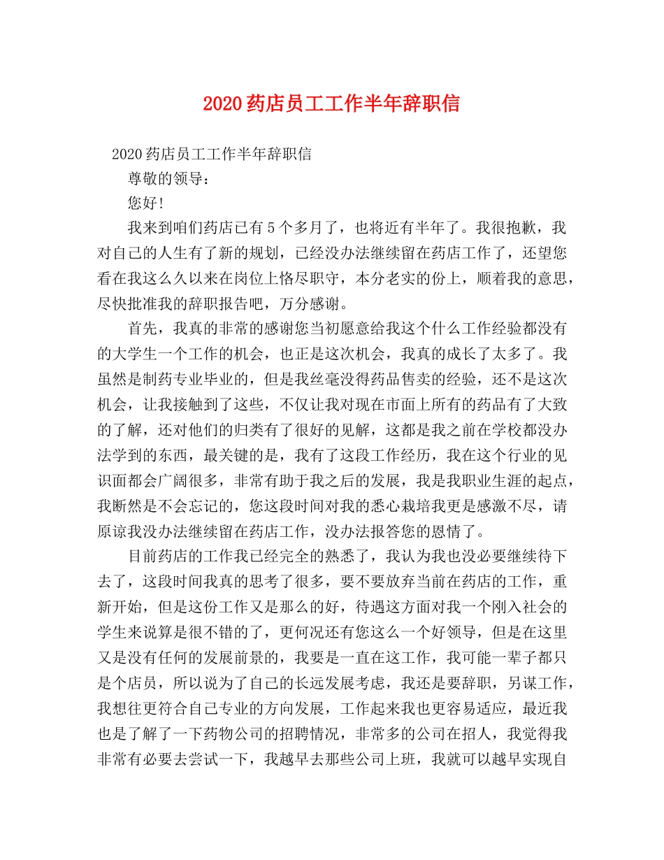 2024药店员工工作半年辞职信 _第1页