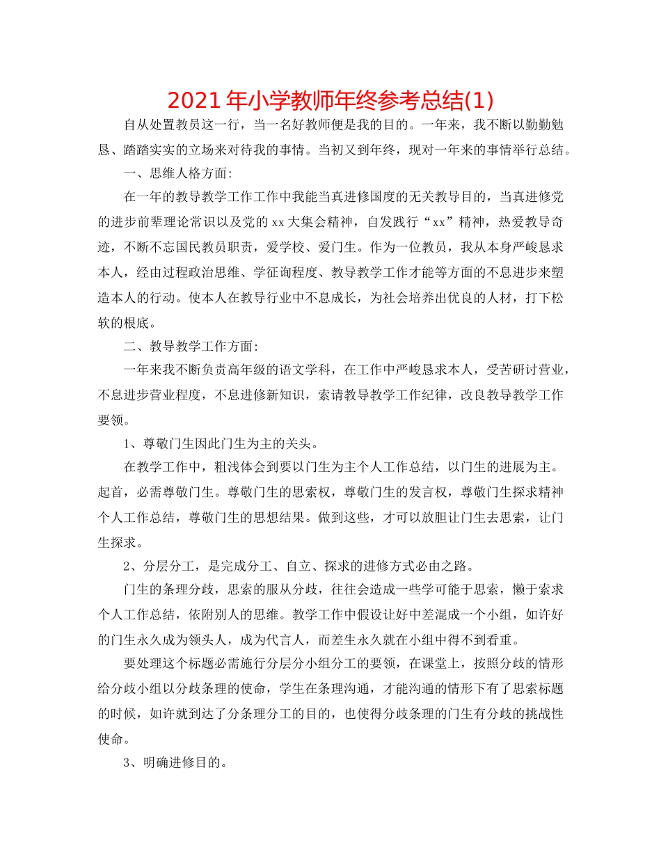 2024年小学教师年终参考总结(1) _第1页