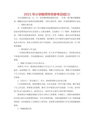 2024年小学教师年终参考总结(1) 