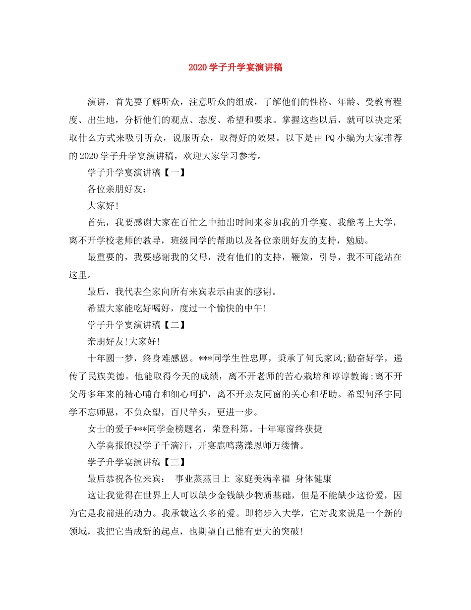 2024学子升学宴演讲稿 _第1页