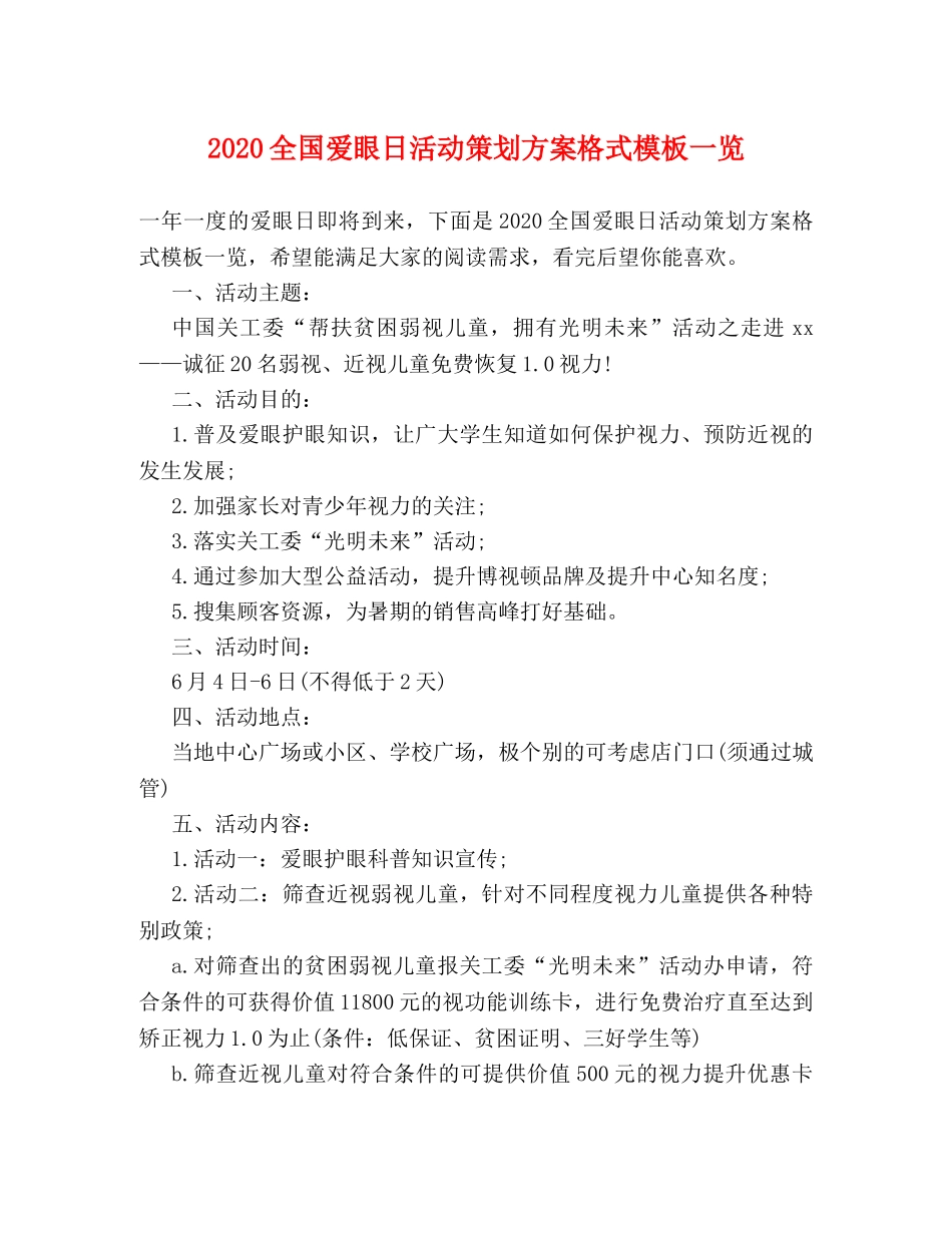 2024全国爱眼日活动策划方案格式模板一览 _第1页
