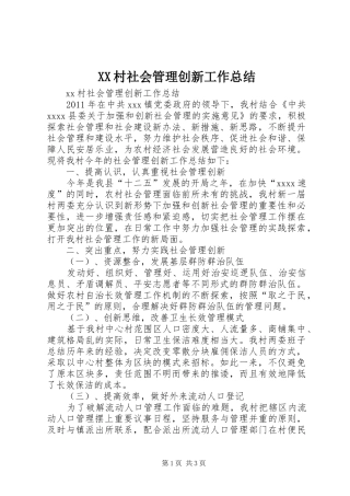 XX村社会管理创新工作总结