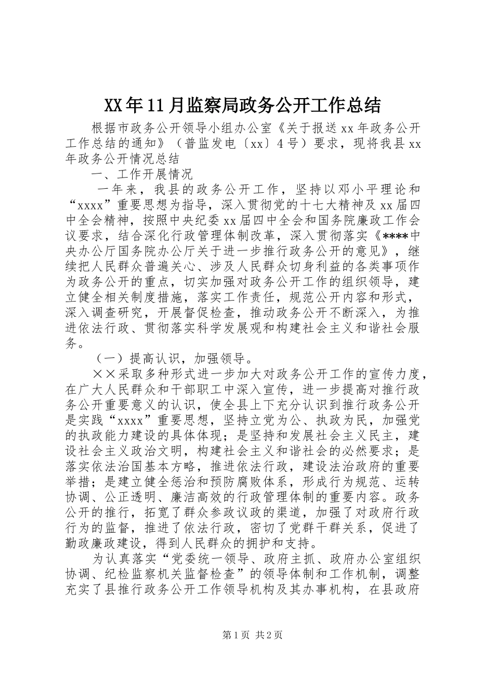 XX年11月监察局政务公开工作总结_第1页