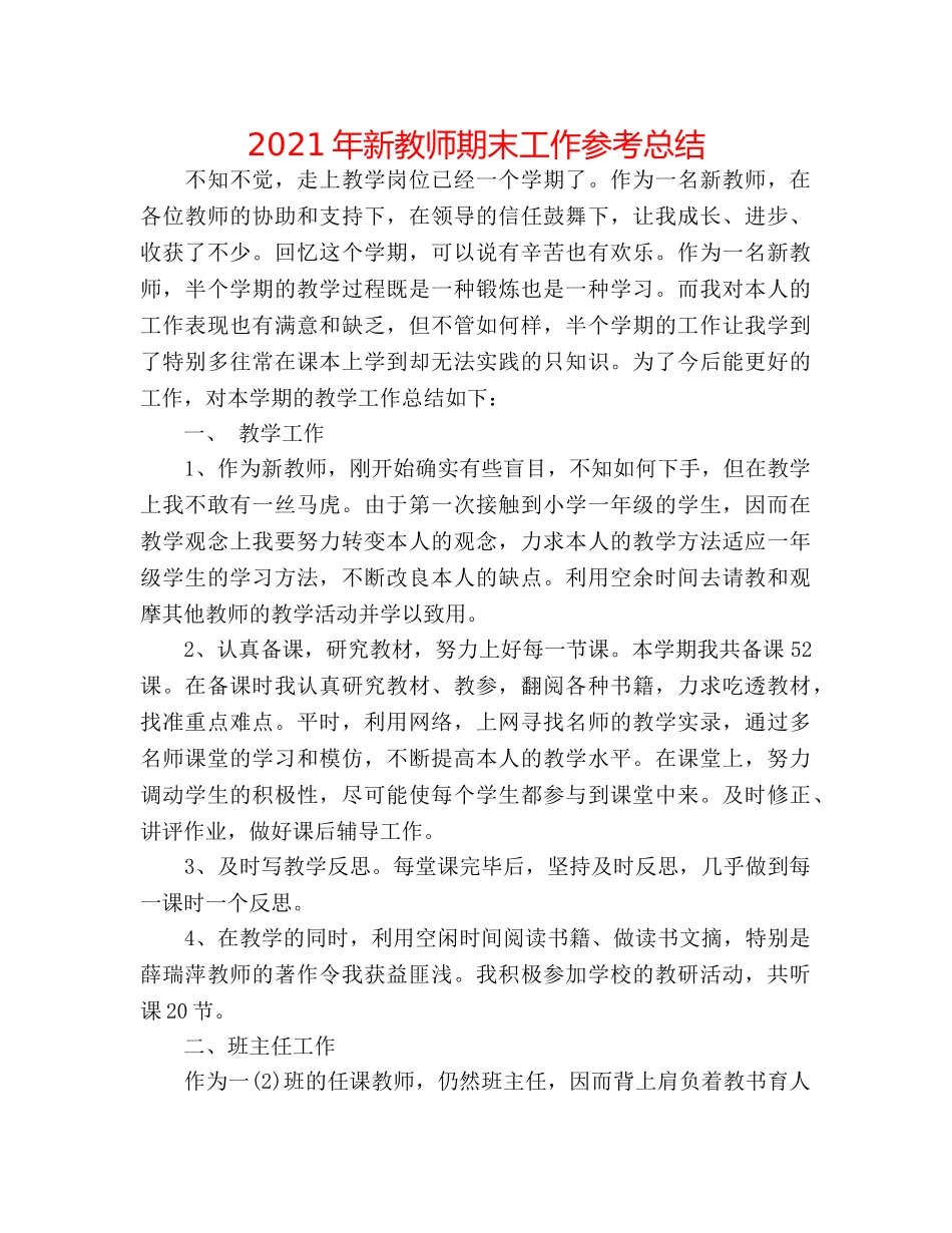 2024年新教师期末工作参考总结 _第1页