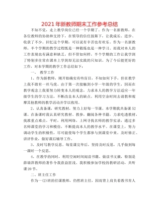 2024年新教师期末工作参考总结 
