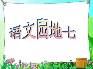 《语文园地七》