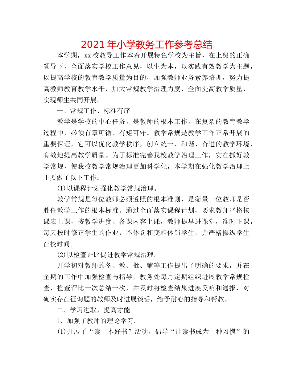 2024年小学教务工作参考总结 _第1页