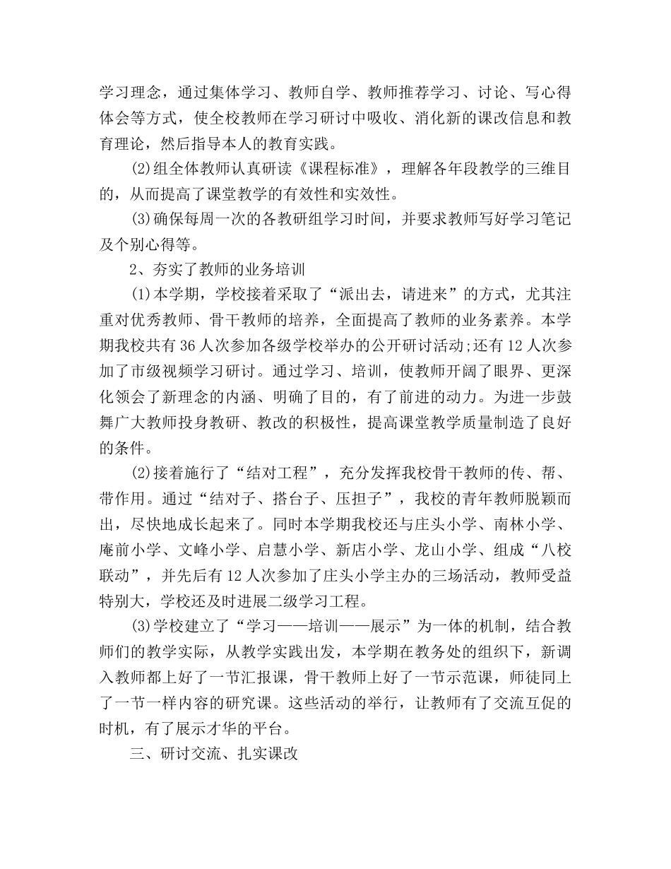 2024年小学教务工作参考总结 _第2页