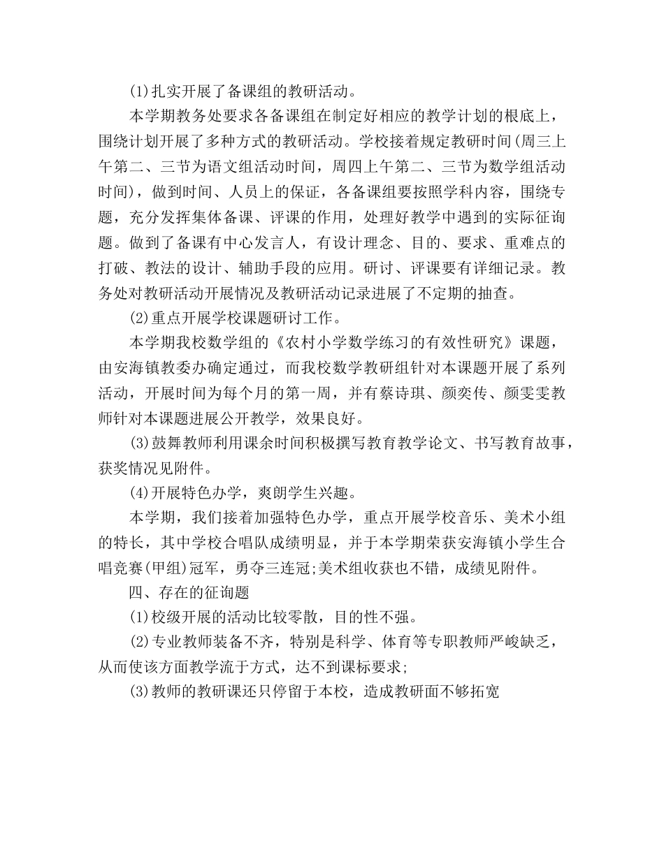 2024年小学教务工作参考总结 _第3页