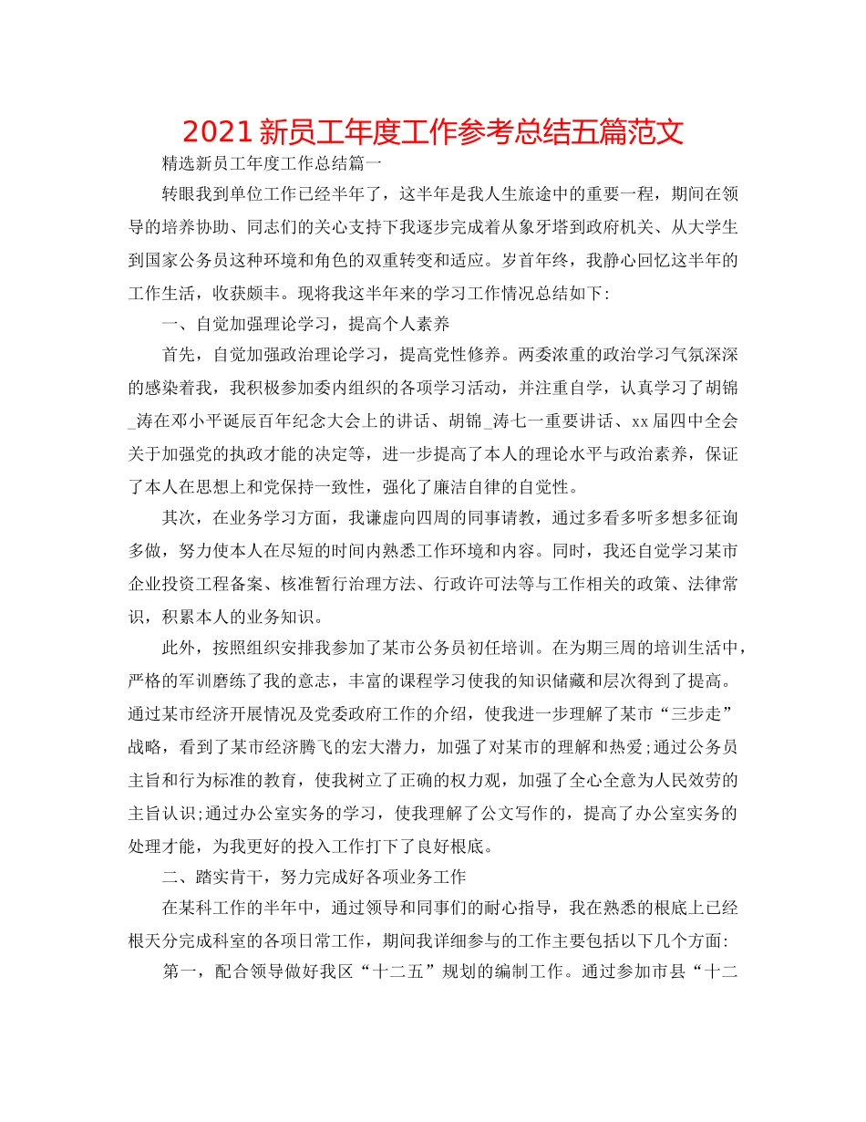 2024新员工年度工作参考总结五篇范文 _第1页