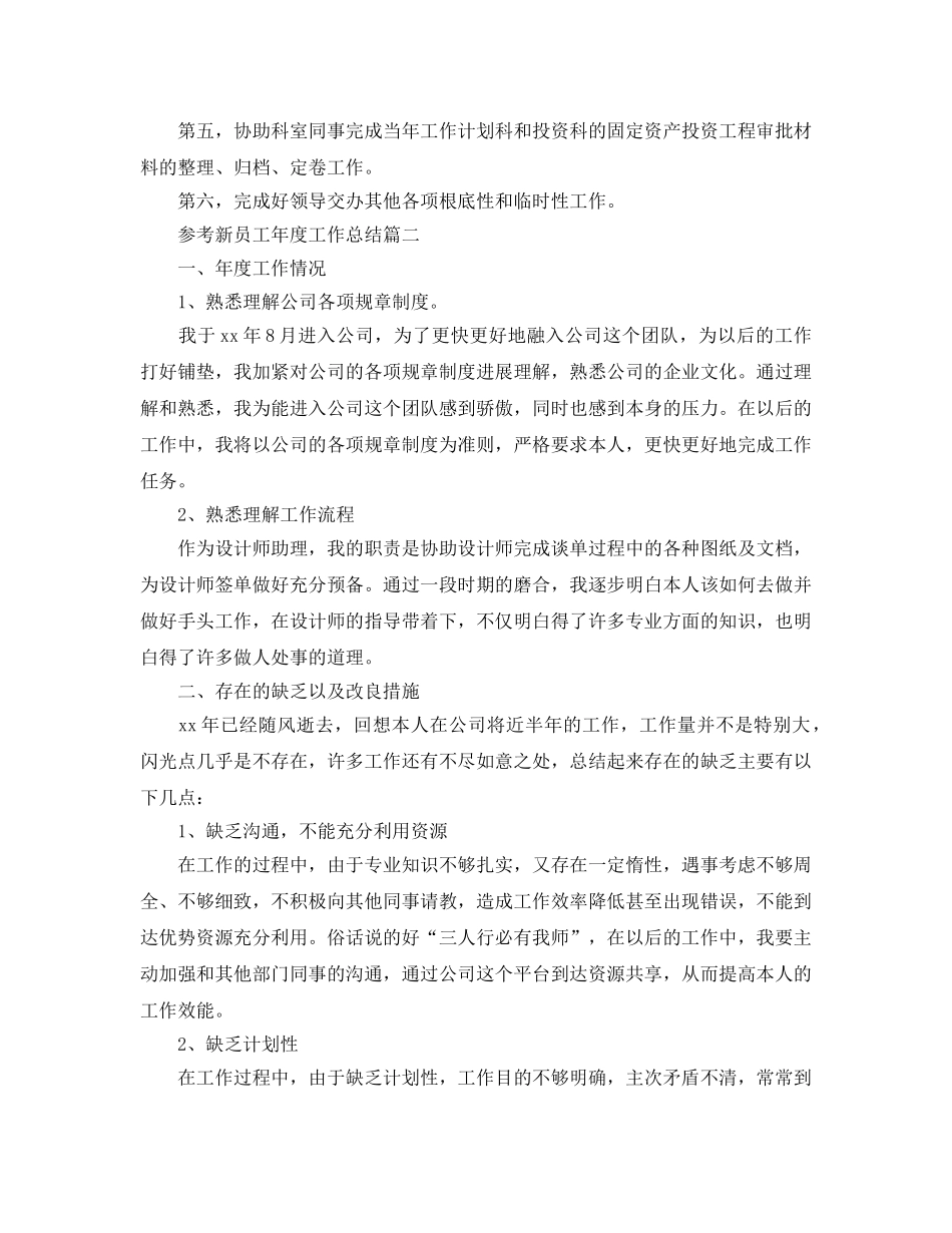 2024新员工年度工作参考总结五篇范文 _第3页