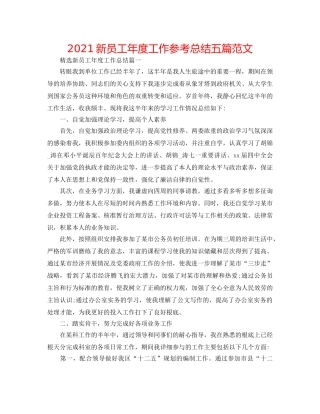 2024新员工年度工作参考总结五篇范文 