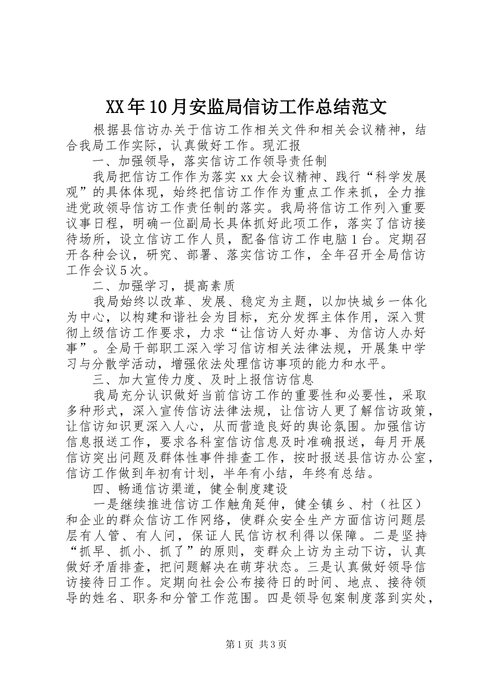 XX年10月安监局信访工作总结范文_第1页