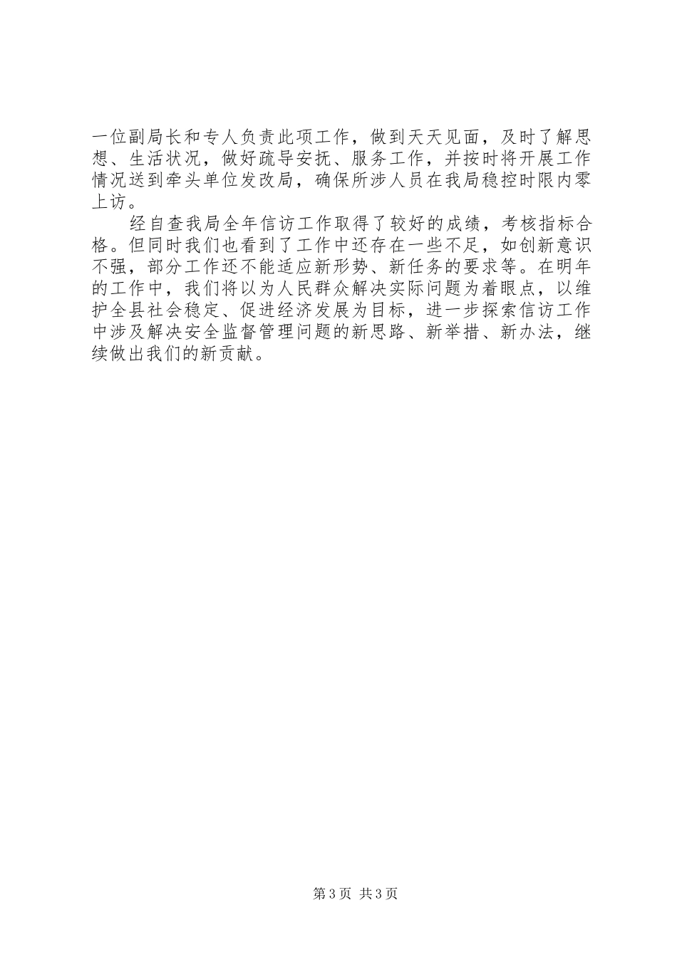 XX年10月安监局信访工作总结范文_第3页