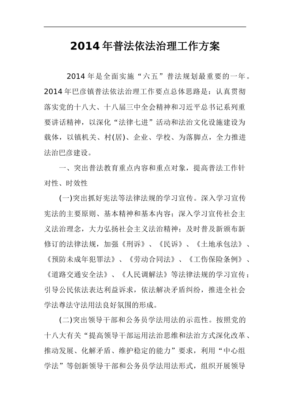 2014年普法依法治理工作方案_第1页