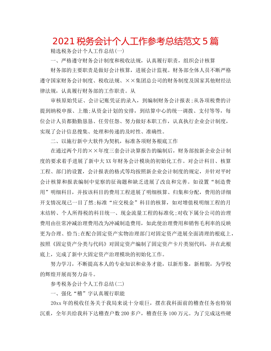 2024税务会计个人工作参考总结范文5篇 _第1页
