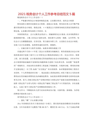 2024税务会计个人工作参考总结范文5篇 