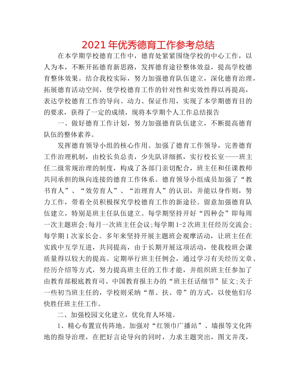 2024年优秀德育工作参考总结 _第1页