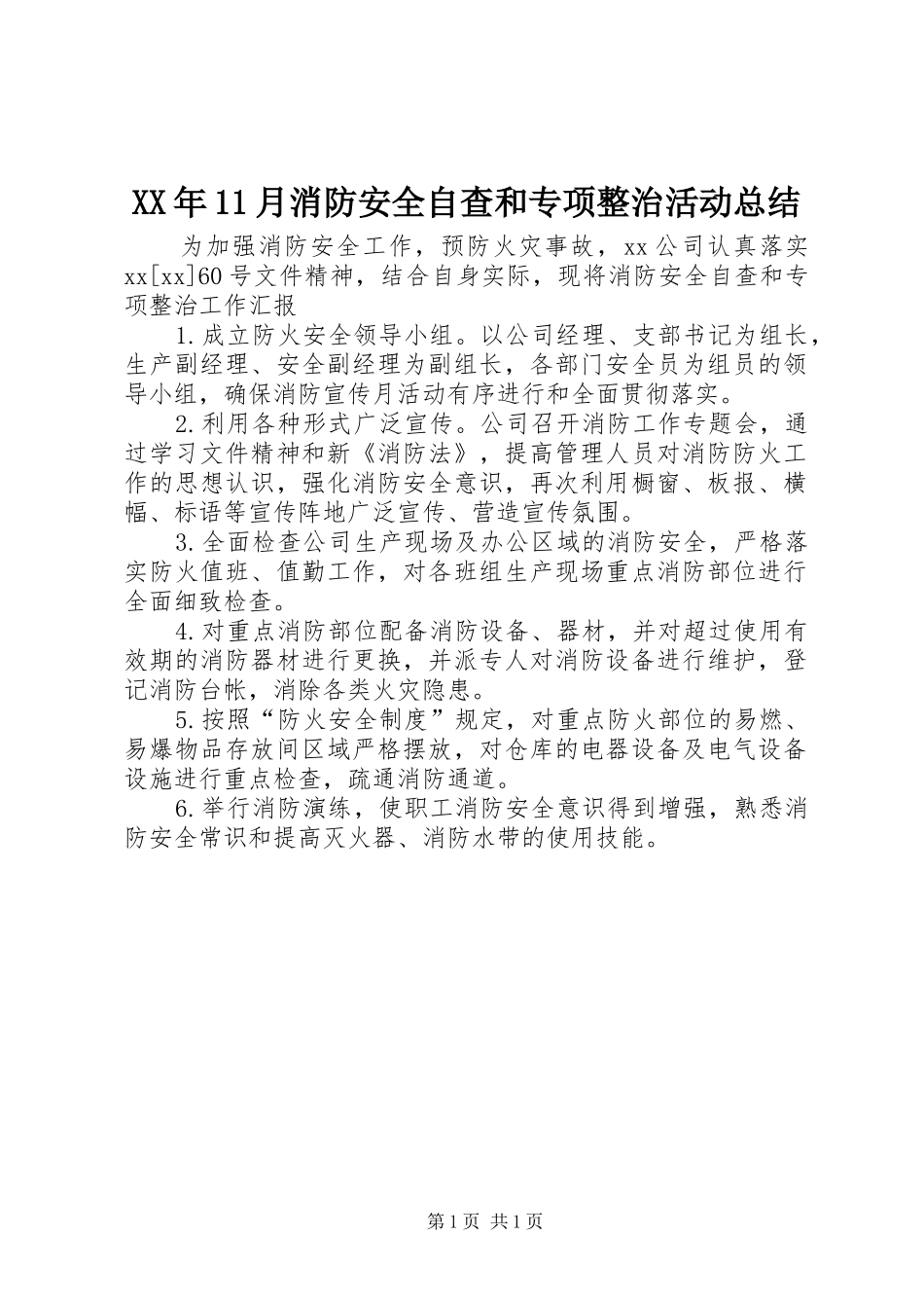 XX年11月消防安全自查和专项整治活动总结_第1页