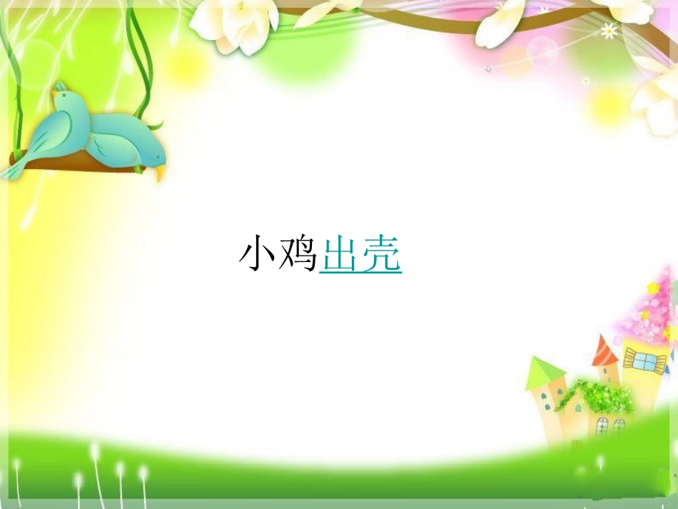 青岛版小学科学六年级下册《我从哪里来》课件_第2页