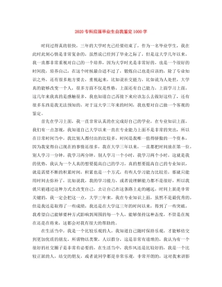 2024专科应届毕业生自我鉴定1000字 