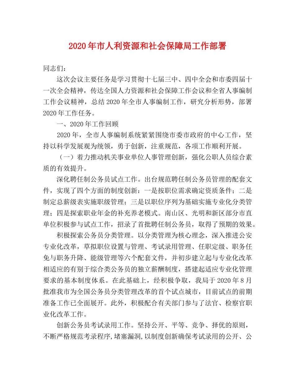 2024年市人利资源和社会保障局工作部署 _第1页