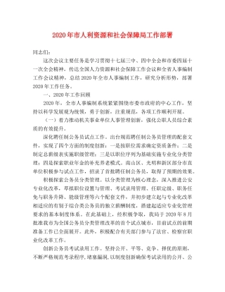2024年市人利资源和社会保障局工作部署 