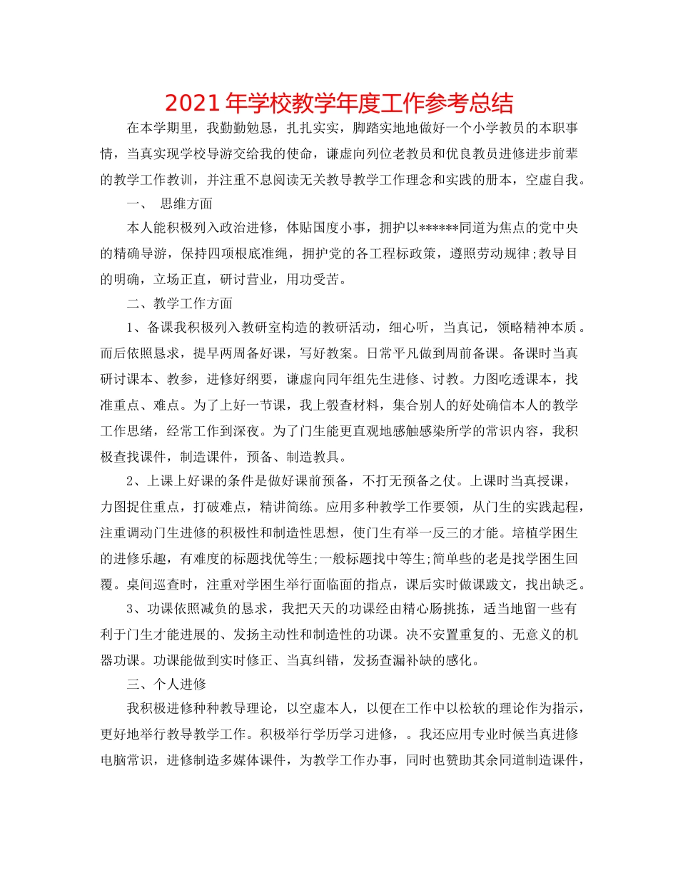 2024年学校教学年度工作参考总结 _第1页
