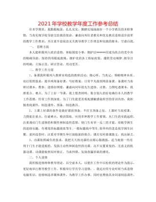 2024年学校教学年度工作参考总结 