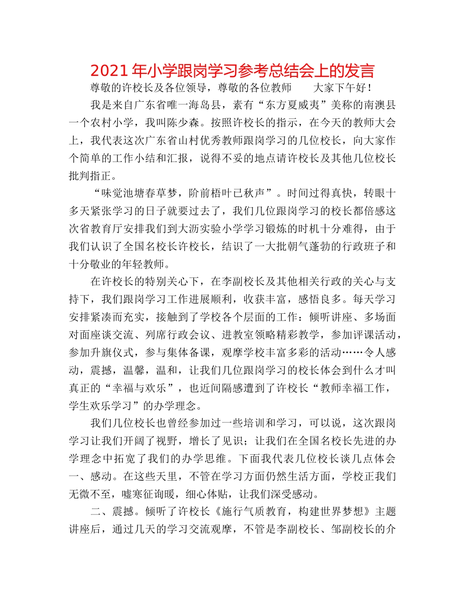 2024年小学跟岗学习参考总结会上的发言 _第1页