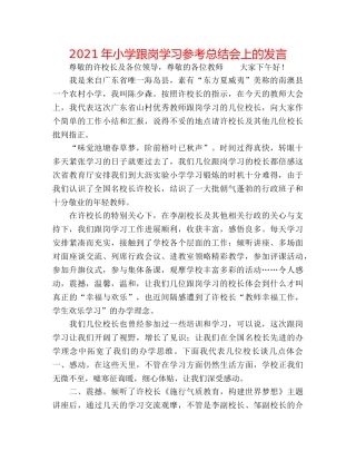 2024年小学跟岗学习参考总结会上的发言 