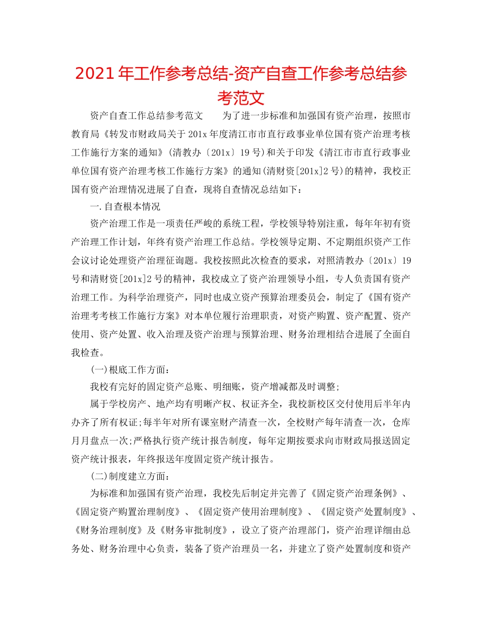 2024年工作参考总结-资产自查工作参考总结参考范文 _第1页