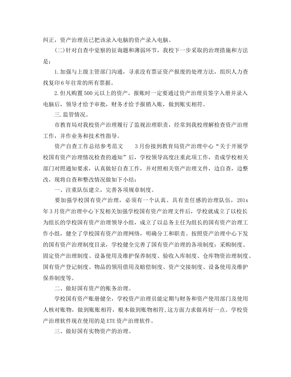 2024年工作参考总结-资产自查工作参考总结参考范文 _第3页